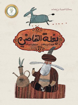 cover image of بغلة القاضي / مجلد